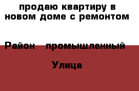 продаю квартиру в новом доме с ремонтом › Район ­ промышленный › Улица ­ рогожникова › Дом ­ 17 › Общая площадь ­ 40 › Цена ­ 1 750 000 - Ставропольский край, Ставрополь г. Недвижимость » Квартиры продажа   . Ставропольский край